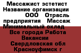 Массажист-эстетист › Название организации ­ Medikal, ООО › Отрасль предприятия ­ Массаж › Минимальный оклад ­ 1 - Все города Работа » Вакансии   . Свердловская обл.,Красноуфимск г.